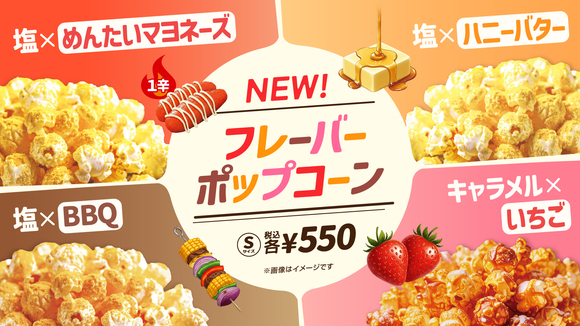 10/10(金)販売劇場拡大！109シネマズ限定フレーバーポップコーン